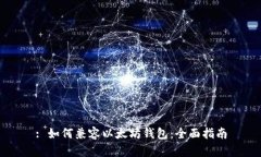 : 如何兼容以太坊钱包：全