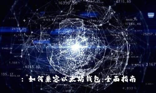 : 如何兼容以太坊钱包：全面指南