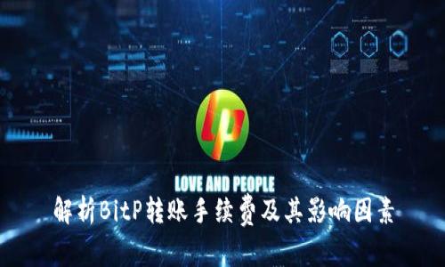 解析BitP转账手续费及其影响因素