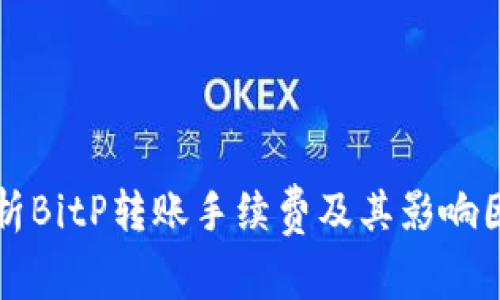解析BitP转账手续费及其影响因素