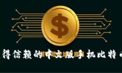 2023年值得信赖的中文版手