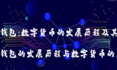 特派钱包：数字货币的发