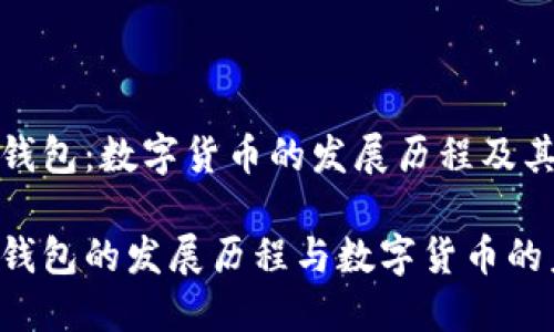 特派钱包：数字货币的发展历程及其影响

特派钱包的发展历程与数字货币的未来