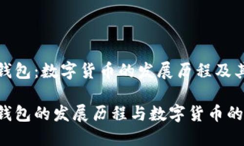 特派钱包：数字货币的发展历程及其影响

特派钱包的发展历程与数字货币的未来