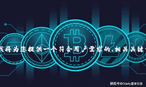 为了让您获取关于“比特派钱包安卓版下载官网安装”的深入信息，我将为您提供一个符合用户需求的、相关关键词，并详细介绍，同时回答可能相关的6个问题。以下是您所需的内容：


比特派钱包安卓版下载与安装指南：安全便捷的数字资产管理