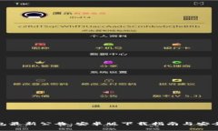 Bitpie钱包最新公告：安卓