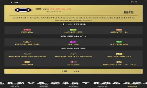 Bitpie钱包最新公告：安卓版下载指南与安全使用指南