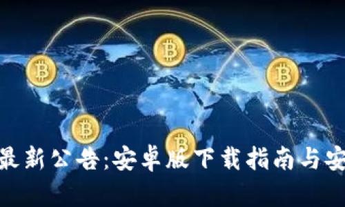 Bitpie钱包最新公告：安卓版下载指南与安全使用指南
