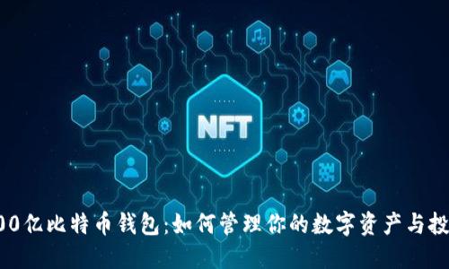 中国400亿比特币钱包：如何管理你的数字资产与投资策略