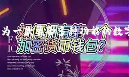 比特派（BitPie）是什么时候推出的？

在数字货币不断发展的浪潮中，比特派（BitPie）作为一款集合多种功能的数字钱包，其推出时间及背景引起了许多用户的关注。

### 比特派：数字资产管理的最佳选择