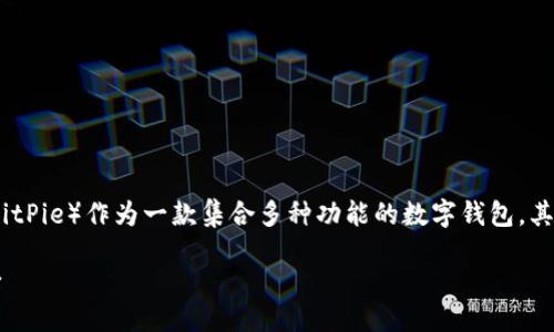 比特派（BitPie）是什么时候推出的？

在数字货币不断发展的浪潮中，比特派（BitPie）作为一款集合多种功能的数字钱包，其推出时间及背景引起了许多用户的关注。

### 比特派：数字资产管理的最佳选择