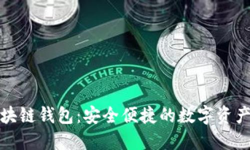 全球通用区块链钱包：安全便捷的数字资产管理新选择