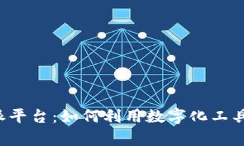 全面解析B特派平台：如何利用数字化工具提升商业效率