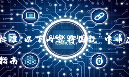 为了确保您的需求得到满足并符合标准，以下内容将围绕“中币虚拟钱包下载安装手机版”进行构建。

中币虚拟钱包手机版下载安装完全指南