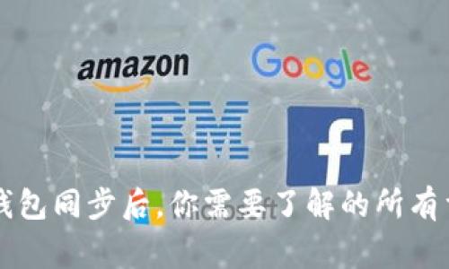 以太坊钱包同步后，你需要了解的所有重要事项