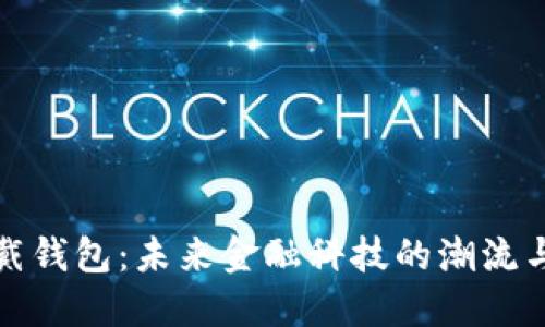 可穿戴钱包：未来金融科技的潮流与趋势