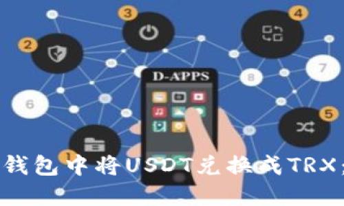 如何在TP钱包中将USDT兑换成TRX：详细指南