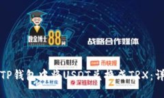如何在TP钱包中将USDT兑换