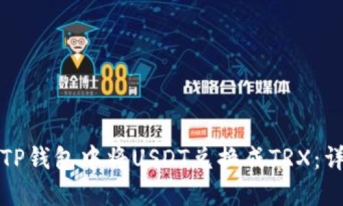 如何在TP钱包中将USDT兑换成TRX：详细指南