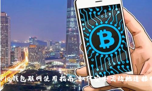 BitPie钱包联网使用指南：如何安全高效地连接网络