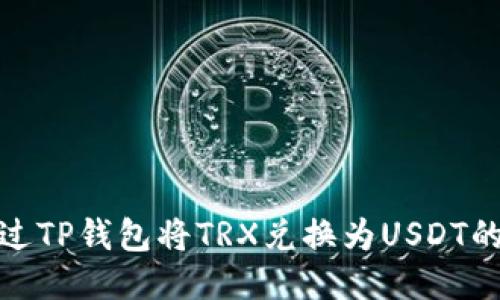 : 如何通过TP钱包将TRX兑换为USDT的详细指南