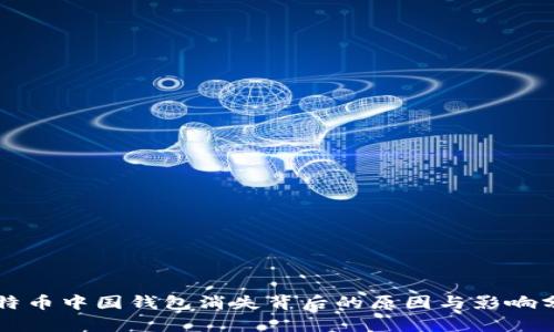 比特币中国钱包消失背后的原因与影响分析