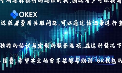 baiotiBK钱包充值手续费全解析：如何降低费用、常见问题与解决方案/baioti  
BK钱包, 充值手续费, 如何降低手续费, 钱包使用技巧, 金融科技/guanjianci

随着金融科技的发展，电子钱包逐渐成为了人们日常生活中不可或缺的一部分。BK钱包作为一种新兴的电子支付工具，因其便利性和安全性而受到广泛欢迎。很多用户在使用BK钱包时，充值手续费用成为了一个不容忽视的问题。本文将对BK钱包的充值手续费进行详尽的解析，帮助用户更好地理解费用构成，并提供降低手续费的有效策略。

BK钱包支持多种充值方式，例如银行转账、信用卡以及其他电子支付方式。然而，不同的充值方式往往伴随着不同的手续费。在了解这些费用之前，首先我们需要关注BK钱包的基本信息以及其用户普遍关心的充值手续费问题。

BK钱包的基本概述
BK钱包是一款提供便捷支付和转账服务的数字钱包应用。用户可以通过BK钱包实现快速、安全的在线购物、账单支付、个人转账等功能。BK钱包的安全性得益于先进的加密技术，同时其用户体验也通过不断的产品迭代得到提升。

在方便用户日常支付的同时，BK钱包还支持多种充值方式。，但用户在进行充值时常常忽视了隐藏在其中的手续费。这篇文章将探讨如何最小化这些额外费用，帮助用户在使用BK钱包的过程中获得最佳体验。

BK钱包充值的手续费构成
BK钱包的充值手续费一般由几个部分组成，包括平台交易费、银行转账费、以及可能的手续费差异等。不同类型的充值方式会产生不同的费用，这一点用户在充值前需要提前了解。

1. **平台交易费**：BK钱包会根据交易的金额收取一定百分比的交易手续费，通常在2%-5%之间。这个费用是在钱包内部进行兑换和转账时产生的。

2. **银行转账费**：通过银行转账的方式插入资金，有时会面临银行收取的费用。虽然部分银行提供免费转账服务，但大多数情况下，用户还需要付出一定额度的银行手续费。

3. **充值渠道差异**：不同的充值渠道手续费不同，例如，信用卡充值一般手续费较高，而使用网络银行直接转账则可能更为划算。

如何降低BK钱包的充值手续费
降低BK钱包充值手续费的最有效办法是选择合适的充值方式与渠道。以下是一些具体的策略：

1. **使用低手续费的充值方式**：在选用充值方式时，要尽量选择手续费较低的方式。例如，通过在线银行直接付款或选择本地数字优势渠道，这些通常优惠更多。

2. **关注优惠活动**：BK钱包定期会推出各类活动，如手续费减免、返现等，用户可以关注相关信息，趁活动期间充值。

3. **大额充值**：如果资金量大，可以通过选择一次性大额充值来减少单笔额交易的手续费。这在某些情况下会比频繁小额充值更加划算。

4. **组合使用多种充值方式**：如果BK钱包支持多种充值方式，可以将不同途径的资源组合利用，以期获得最低的手续费。

用户常见问题解答

1. BK钱包充值手续费是怎么计算的？
BK钱包充值手续费的计算方式主要依据用户所选择的充值方式和充值金额。一般情况下，不同的充值方式会有不同的手续费比率。常见的加收百分比大概在2%-5%不等。此外，用户还应注意处理其他金融机构可能产生的费用，例如银行转账手续费等。因此，在充值前，用户最好先查看BK钱包的手续费说明，以避免在支付时出现意外情况。

2. 哪种充值方式手续费最低？
通常通过银行转账的方式手续费会低于使用信用卡或第三方支付工具。这是因为信用卡充值通常会产生较高的手续费，因为信用卡公司也会对商户收取费用。此外，用户还应关注是否有免手续费的优惠活动，例如一些银行会对特定金额的转账或条件下的转账提供免手续费服务。因此，在选择充值方式时，比较几个来源的费用及特点是非常重要的。

3. BK钱包会定期变动手续费吗？
BK钱包的充值手续费可能会随时间、市场变化或企业政策而有所调整。由于不同金融市场的政策以及市场竞争手段的影响，BK钱包可能根据行业内的趋势或用户需求，定期调整政策。因此，用户在使用前应时常关注BK钱包的官方网站或者通过应用内的公告信息，了解最新的费用变动情况，以便作出相应的决策。

4. 充值后手续费会是什么时候扣除？
在BK钱包进行充值后，手续费的扣除通常会在充值金额转入BK钱包之后进行。例如，如果用户选择银行转账方式，无论是在到账时间还是手续费扣除上，均会依赖于所选择银行的处理时间，因此用户可以提前做相应的安排。同时，一般在最后金额确认时，会显示手续费金额及实际到账金额。

5. 如何查看已支付的手续费记录？
BK钱包允许用户在平台上查看历史交易记录，其中包括收费和到账详情。用户可以通过BK钱包的设置或交易记录选项进入查看详细的交易记录。用户如遇到账延迟或者费用关联问题，可以通过该记录进行查询或联系客服进行处理，由此可以有效把握自己的资金流动情况，作出相应的跟进。

6. BK钱包的手续费是否可以进行协商？
一般情况下，BK钱包的手续费是由系统固定设定的，用户在使用各项服务的过程中难以进行个别协商。不过，如果用户为商户或大规模交易方，BK钱包可能会提供独特的协议与定制的服务选项。在这种情况下，用户可以尝试与BK钱包的客服或商务团队联系，协商更为优质的交易条件和手续费。此外，一些促销活动提供低费率或零费活动，也是用户获取优惠的途径之一。

综上所述，BK钱包的充值手续费是用户普遍关心的问题。在了解了手续费的组成及影响因素后，用户可以通过选择合适的充值方式、关注优惠活动等方式来降低手续费。希望本文的分享能够帮助到 BK钱包的使用者，让他们在数字支付的过程中更加智慧消费。