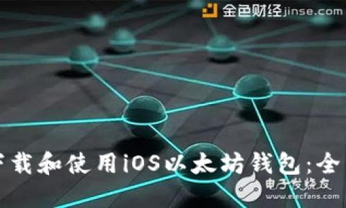 如何下载和使用iOS以太坊钱包：全面指南