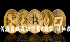 如何在商城成功下载B特派