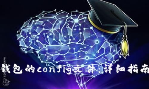 如何配置以太坊钱包的config文件：详细指南及常见问题解答