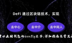 如何配置以太坊钱包的c