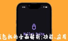 比特币钱包机的全面解析