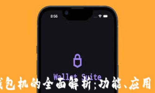 
比特币钱包机的全面解析：功能、应用与安全性