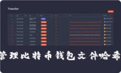 如何安全管理比特币钱包