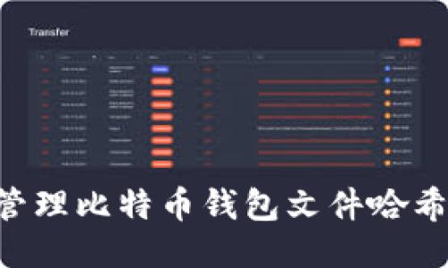 如何安全管理比特币钱包文件哈希：全面指南