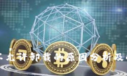 比特派不允许卸载的原因分析及解决方案