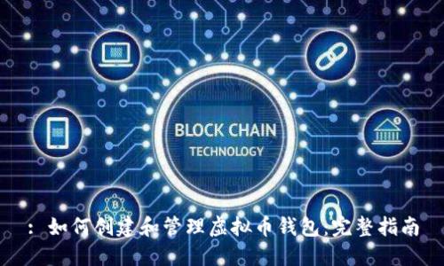 : 如何创建和管理虚拟币钱包：完整指南
