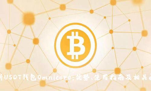 全面解析USDT钱包Omnicore：优势、使用指南及相关问题探讨