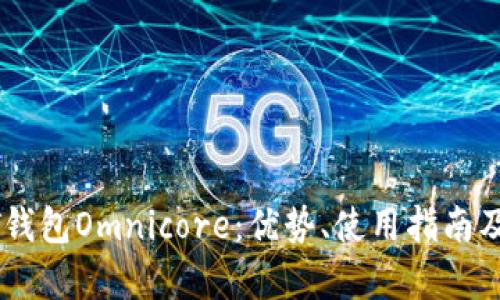 全面解析USDT钱包Omnicore：优势、使用指南及相关问题探讨