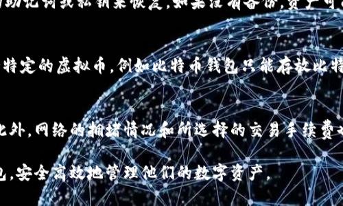   玩虚拟币的最佳钱包推荐：安全存储与便捷交易/  

 guanjianci 虚拟币钱包, 加密货币, 安全存储, 交易平台, 数字资产/ guanjianci 

随着区块链技术的快速发展，越来越多的人开始关注虚拟币投资。无论你是初学者还是资深玩家，选择一个合适的钱包是保障你数字资产安全的第一步。本文将深入探讨虚拟币钱包的种类、特点以及如何选择最适合自己的钱包，并解答一些常见问题。

虚拟币钱包的分类
虚拟币钱包主要可以分为三类：热钱包、冷钱包和纸钱包。
热钱包是指联网的钱包，它方便快捷，适合进行频繁交易。由于其始终在线，安全性相对较低，适合存储少量的虚拟币。常见的热钱包包括币安、火币等交易所提供的钱包、手机钱包（如Trust Wallet）以及网页钱包（如Metamask）。
冷钱包是指不联网的钱包，安全性高，适合长期存储大额虚拟币。硬件钱包（如Ledger、Trezor）和软件钱包（如Electrum）都属于冷钱包。它们通过生成密钥并保存在离线状态下，有效防止黑客攻击。
纸钱包是将私钥和公钥打印在纸上，用户通过扫描或手动输入的方式来进行交易。纸钱包成本低、安全性高，但也容易因为物理损坏而导致资产丢失，因此存储纸钱包时需要谨慎。

如何选择适合自己的虚拟币钱包
选择虚拟币钱包时，用户需考虑多个因素，包括安全性、易用性、支持的虚拟币种类和费用等。
首先是安全性。冷钱包通常更安全，适合存储大量虚拟币；而热钱包虽然方便，但要注意选择知名平台并开启双重验证等安全措施。其次，易用性也很重要，尤其是对于新手来说，一个用户友好的界面能大大提升使用体验。
再者，检查钱包是否支持你所投资的虚拟币种类也是必须的，不同钱包支持的虚拟币可能差异较大。此外，手续费也是选择钱包的重要考虑因素，一些交易所钱包费用较高，可能会影响频繁交易的成本。

常见的虚拟币钱包推荐
1. **Ledger Nano S/X**: 这是一款非常受欢迎的硬件钱包，支持多种虚拟币，安全性极高。
2. **Trezor**: 另一个优秀的硬件钱包，界面友好，功能强大，适合各种虚拟币的安全存储。
3. **Trust Wallet**: 作为一个手机热钱包，Trust Wallet支持多种币种，操作简单，适合日常小额交易。
4. **MetaMask**: 主要应用于以太坊及ERC20/721标准代币的管理，功能齐全，是DeFi和NFT用户的首选。
5. **Coinbase Wallet**: 除了提供交易功能，Coinbase Wallet还可以存储用户的NFT和其他数字资产，安全性和便捷性兼备。

常见问题解答

1. 虚拟币钱包安全吗？
虚拟币钱包的安全性在于钱包的种类和管理方式。冷钱包相对更安全，因为它不连接互联网，避免了网络攻击的风险；热钱包虽然方便，但其安全性较低，易受到黑客入侵。但即便是冷钱包，用户也需要妥善保管自己的私钥和助记词。一旦泄露，资产将无法挽回。因此，选择高安全性的钱包和采用多重安全措施是确保资产安全的有效方式。

2. 如何备份和恢复虚拟币钱包？
备份虚拟币钱包通常涉及到保存私钥和助记词。建议用户将这些信息写在纸上并妥善存放在安全地点，避免电子设备丢失或被盗导致信息泄露。恢复钱包一般需要用到这些备份信息用户可以通过相应的钱包程序输入助记词或私钥，也可以通过其他方式恢复，具体操作可能因钱包而异。确保遵循官方指南进行操作，以避免出错。

3. 支付虚拟币时需要注意什么？
在支付虚拟币时，用户需要特别注意地址的正确性。因为虚拟币交易不可逆转，一旦转出，无法追回。此外，一些交易所或钱包可能会有最低交易金额，了解这些信息可以避免失败交易导致的损失。手续费也是一个需要考虑的因素，尤其对频繁交易的用户来说，这会影响到整体收益。因此，建议使用到账速度快、收费透明的钱包。

4. 钱包丢失了怎么办？
如果丢失了钱包，首先需要确认是丢失了硬件钱包，还是忘记了软件钱包的密码。对于硬件钱包，通常可以通过备份恢复。对于软件钱包，用户需要使用备份的助记词或私钥来恢复。如果没有备份，资产可能会丢失。此外，及时与钱包提供商联系，通过客服寻求帮助也是一个选项，但无法保证能找回所有资产。

5. 可以将不同虚拟币存放在同一个钱包吗？
这取决于所选的钱包类型。某些多币种钱包（如Exodus、Trust Wallet）支持多种虚拟币，可以在同一个应用中管理不同的数字资产。而一些专属钱包只支持特定的虚拟币，例如比特币钱包只能存放比特币。使用多个钱包可以增加安全性，但管理上的复杂程度也会提高，让用户在选择时需做出权衡，以确保能轻松管理资产。

6. 钱包的性能会影响虚拟币的交易速度吗？
钱包的性能确实会对交易速度产生一定的影响。热钱包通常因其连接互联网而交易速度较快，而冷钱包因为需要更多的确认步骤，交易速度可能相对较慢。此外，网络的拥堵情况和所选择的交易手续费也会对交易速度造成影响。一些钱包允许用户手动设置交易手续费，较高的手续费可以吸引矿工优先处理交易，因此自定义手续费也是影响速度的因素之一。

以上是关于虚拟币钱包的全面解析，包括钱包的分类、选择方法及常见问题的详细解答。希望通过本文的分享，能够帮助更多的虚拟币投资者选择合适的钱包，安全高效地管理他们的数字资产。