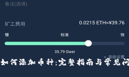 比特派如何添加币种：完整指南与常见问题解答