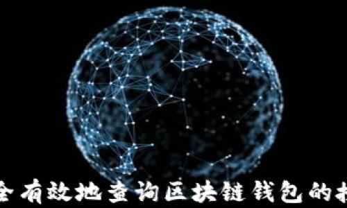 
如何安全有效地查询区块链钱包的授权信息