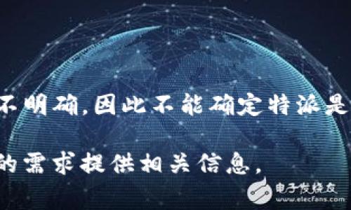 特派通常指的是某些国际组织或公司派驻各国的代表或特派员。具体提到的“b特派”并不明确，因此不能确定特派是指哪个国家。如果您能提供更多的上下文或详细信息，我会更乐意为您提供具体的答案。

如果您是在询问特定国家或公司常驻代表的职能和作用，请您进一步说明，我将根据您的需求提供相关信息。