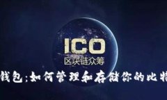 比特币钱包：如何管理和