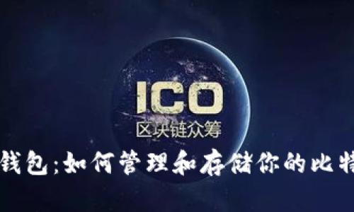 比特币钱包：如何管理和存储你的比特币资产