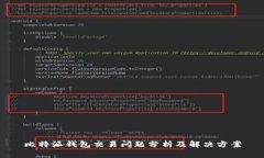 比特派钱包交易问题分析
