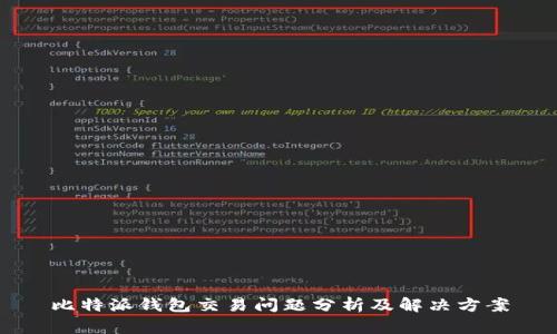 比特派钱包交易问题分析及解决方案