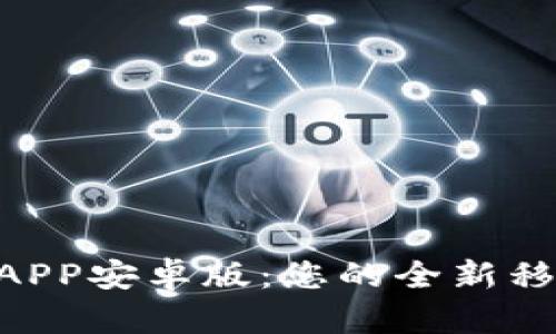 下载B特派APP安卓版：您的全新移动办公助手