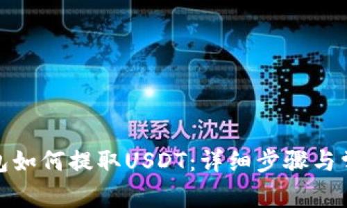 wotoken钱包如何提取USDT：详细步骤与常见问题解析