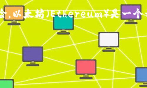 硬件钱包是用于存储数字资产的一种物理设备，其安全性在于将私钥脱离网络环境，在物理设备上离线保存，降低了黑客盗取数字资产的风险。以太坊（Ethereum）是一个开源的区块链平台，以其智能合约和去中心化应用（dApp）而闻名。以太坊硬件钱包则是专门用于安全存储以太坊和ERC-20代币的硬件钱包。

在这一部分，我们将探讨以太坊硬件钱包的定义、工作原理、优点等。这将帮助用户更好地理解这一技术。

### 以太坊硬件钱包详解：如何安全存储和管理你的数字资产